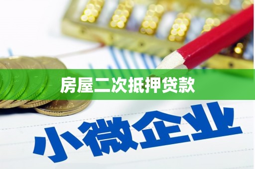 松滋房屋二次抵押贷款