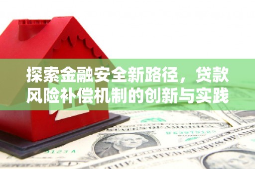 松滋探索金融安全新路径，贷款风险补偿机制的创新与实践