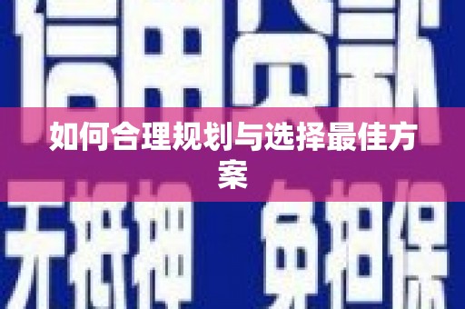 松滋如何合理规划与选择最佳方案