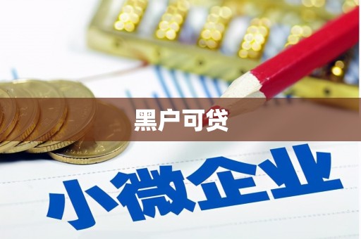 松滋黑户可贷