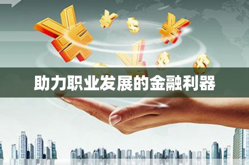 松滋助力职业发展的金融利器
