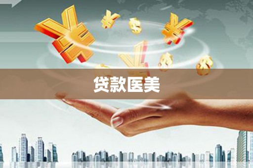 松滋贷款医美