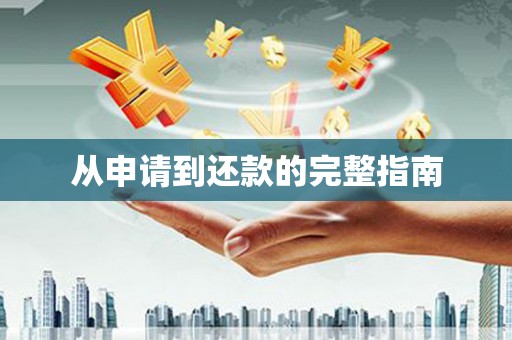 松滋从申请到还款的完整指南