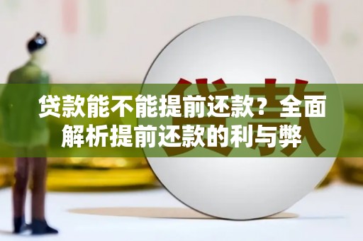 松滋贷款能不能提前还款？全面解析提前还款的利与弊