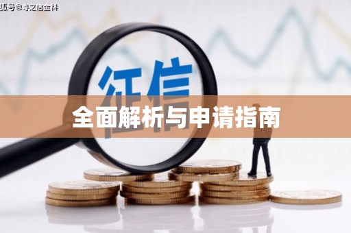 松滋全面解析与申请指南