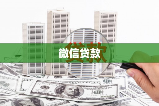 松滋微信贷款