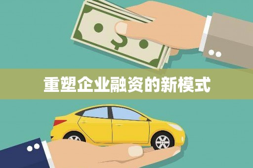 松滋重塑企业融资的新模式