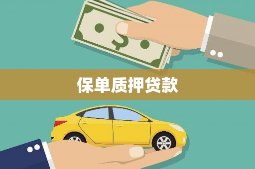 松滋保单质押贷款