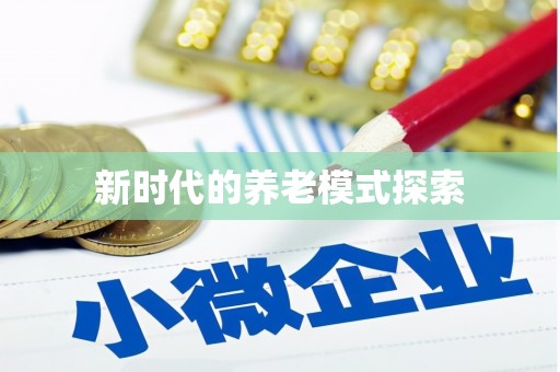 松滋新时代的养老模式探索