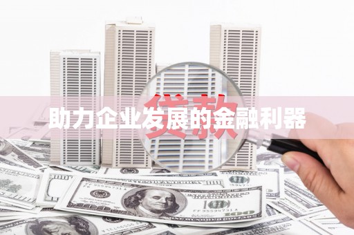 松滋助力企业发展的金融利器