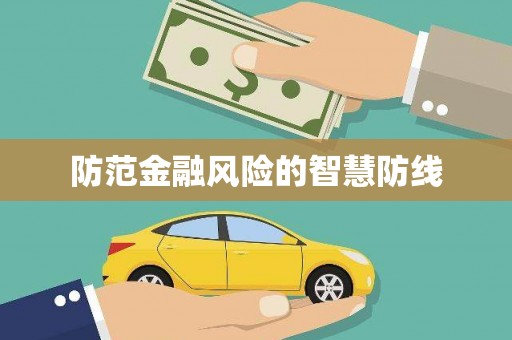 松滋防范金融风险的智慧防线