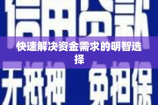 松滋快速解决资金需求的明智选择