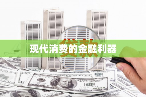 松滋现代消费的金融利器