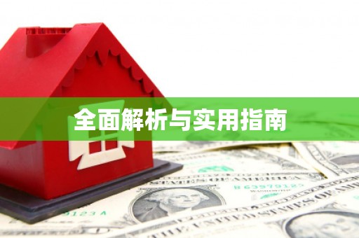 松滋全面解析与实用指南