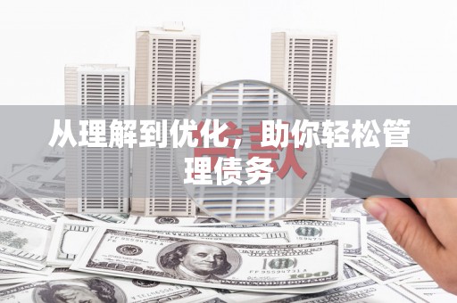 松滋从理解到优化，助你轻松管理债务