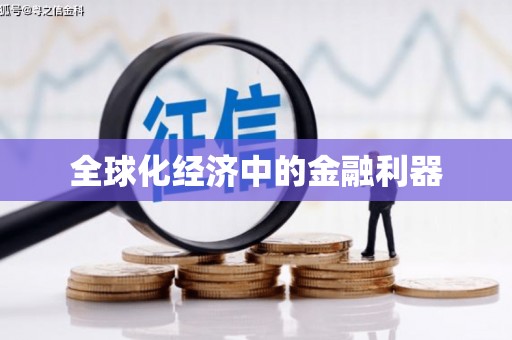 松滋全球化经济中的金融利器