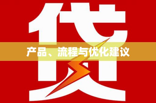 松滋产品、流程与优化建议