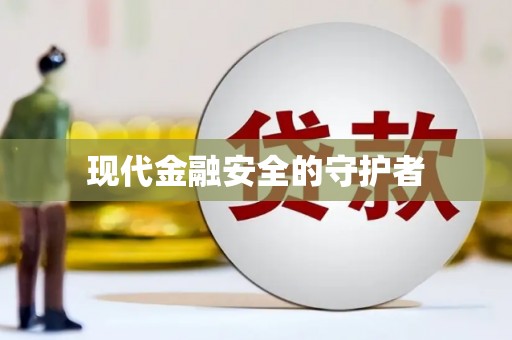松滋现代金融安全的守护者
