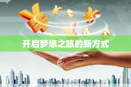 松滋开启梦想之旅的新方式