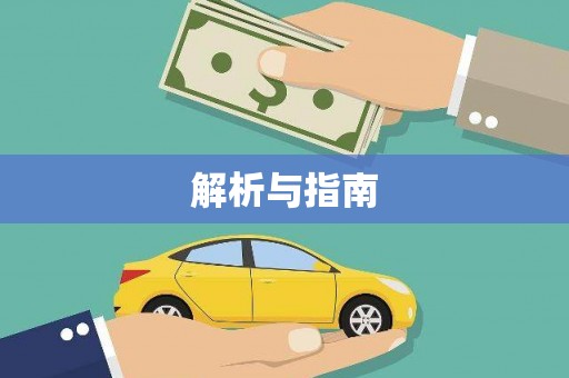 松滋解析与指南
