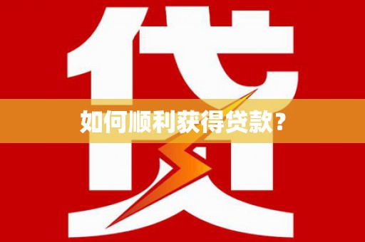 松滋如何顺利获得贷款？