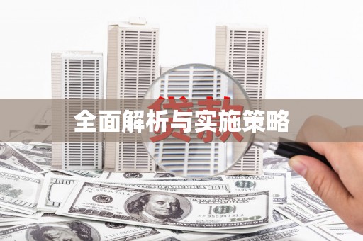松滋全面解析与实施策略