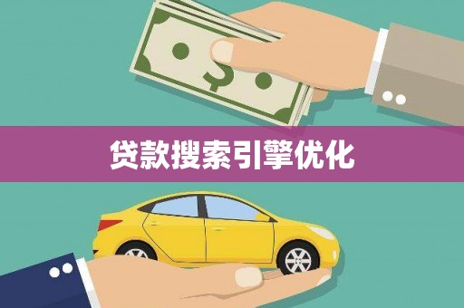 松滋贷款搜索引擎优化