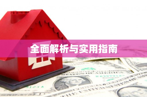 松滋全面解析与实用指南