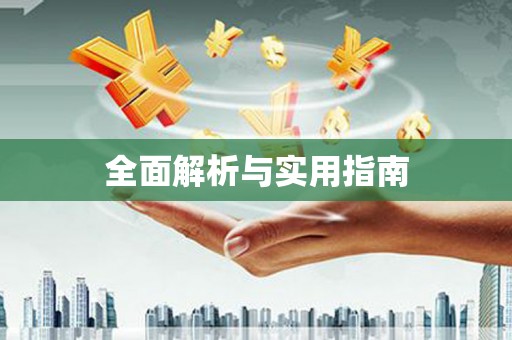 松滋全面解析与实用指南