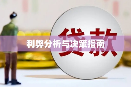 松滋利弊分析与决策指南