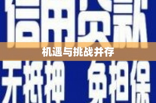 松滋机遇与挑战并存