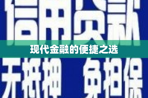 松滋现代金融的便捷之选