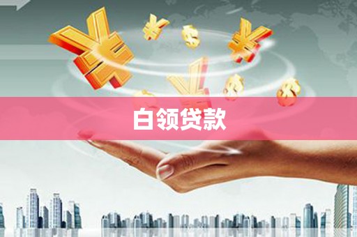 松滋白领贷款