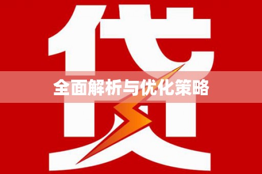 松滋全面解析与优化策略