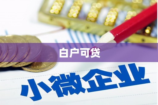 松滋白户可贷