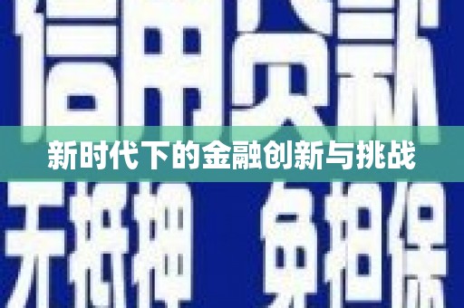 松滋新时代下的金融创新与挑战