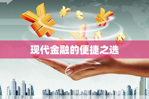 松滋现代金融的便捷之选