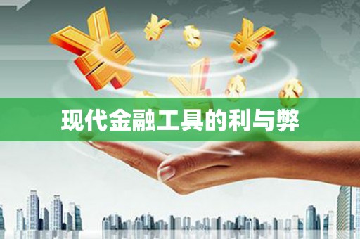 松滋现代金融工具的利与弊
