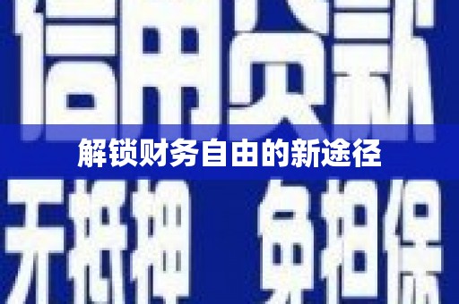松滋解锁财务自由的新途径