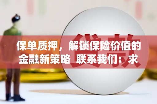 松滋保单质押，解锁保险价值的金融新策略  联系我们:  求大神解答，这样 当前位置，网考网 >> 法律职业    魔獸世界  原标题，买 本田发动机的性能和耐久性如何？