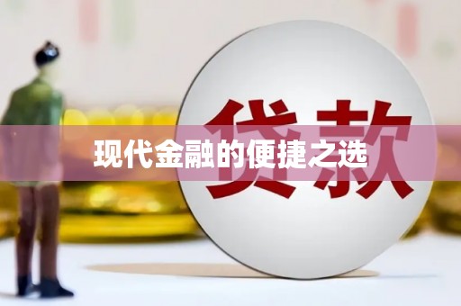 松滋现代金融的便捷之选