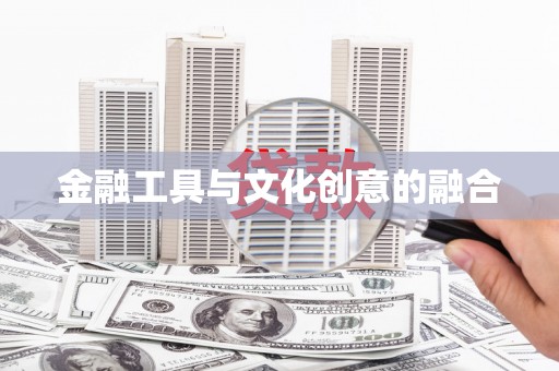 松滋金融工具与文化创意的融合