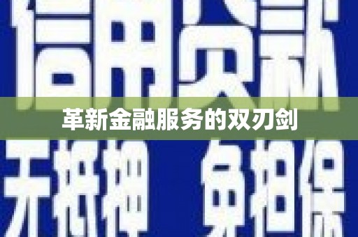 松滋革新金融服务的双刃剑