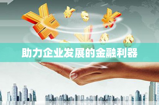 松滋助力企业发展的金融利器