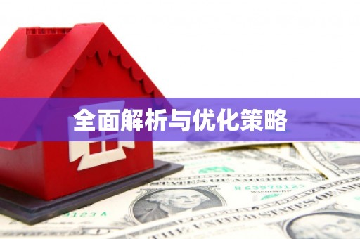 松滋全面解析与优化策略