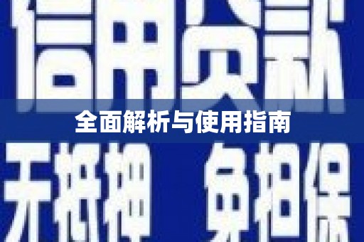 松滋全面解析与使用指南