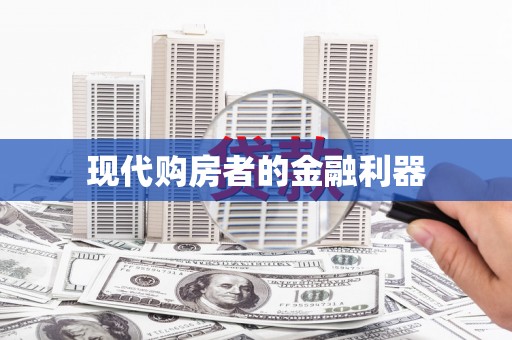松滋现代购房者的金融利器