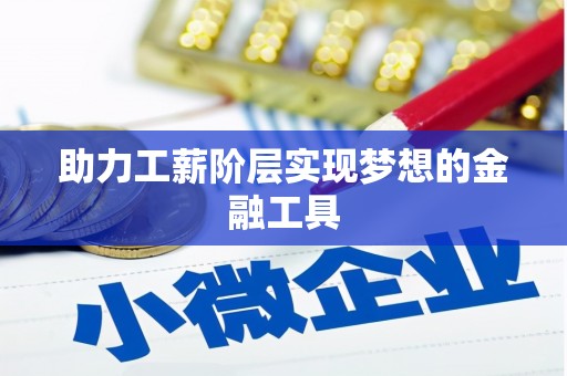松滋助力工薪阶层实现梦想的金融工具