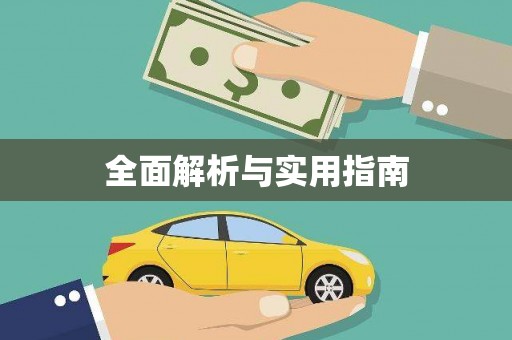 松滋全面解析与实用指南