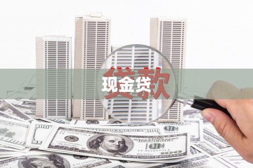 松滋现金贷